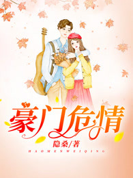 豪门危情：老公好凶猛