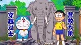 哆啦A梦：大雄和哆啦A梦穿越到过去，营救大象，却意外卷入战火中