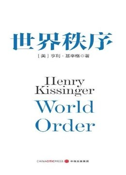 世界秩序—亨利·基辛格全新力作