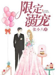 限定溺宠