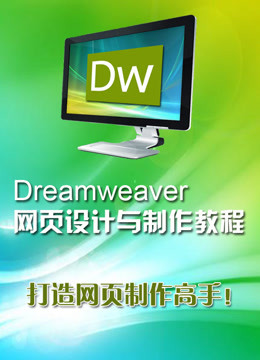 [图]Dreamweaver网页设计与制作完全自学教程