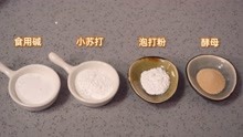 [图]小苏打、食用碱、泡打粉、酵母区别和用法，很多人不清楚，涨知识