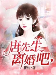 唐先生，离婚吧