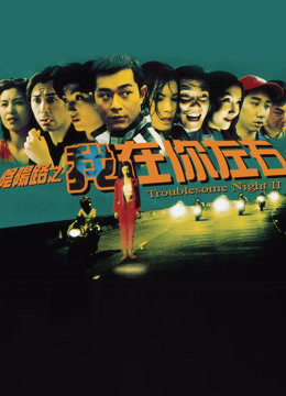  Troublesome Night III (1997) 日本語字幕 英語吹き替え