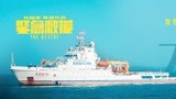 群星 - 大海 《紧急救援》致敬中国救捞原型宣传曲