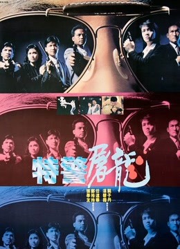 Tonton online 特警屠龍 (1988) Sarikata BM Dabing dalam Bahasa Cina