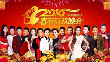 2016年中央电视台春节联欢晚会 2016-02-07