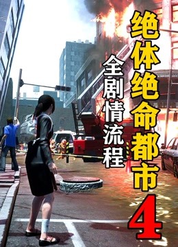 [图]KO酷《绝体绝命都市4 夏日回忆》中文全剧情流程攻略游戏实况解说