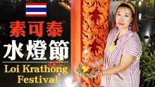 素可泰水燈節 Loi Krathong Festival