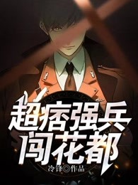 超痞强兵闯花都