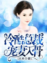 冷酷总裁宠妻入骨