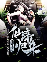 重生之仙帝归来