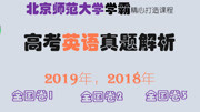 2019和2018高考英语真题解析——北师大学霸精讲学习方法 2019年英语高考真题全国卷2听力知识名师课堂爱奇艺