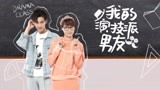 《我的演技派男友》终极预告，法律系菜鸟邂逅表演系男神