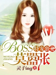 特宠蛮妻：BOSS莫嚣张