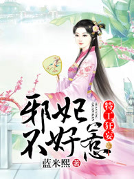特工狂妄：邪妃不好惹