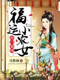 药门锦绣：福运小农女