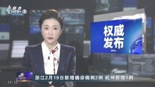 浙江2月19日新增确诊病例2例 杭州新增1例