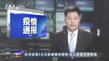 杭州连续3日无新增确诊病例 浙江省首次零新增