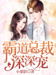 霸道总裁深深宠