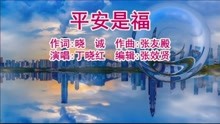 [图]丁晓红演唱《平安是福》平平安安过日子比什么都幸福