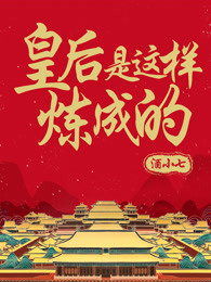 皇后是这样炼成的