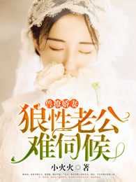 兽撩娇妻：狼性老公难伺候