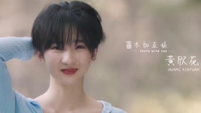 線上看 《青春有你2》逐夢奔跑——黃欣苑 (2020) 帶字幕 中文配音，國語版