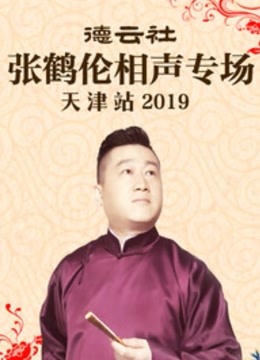 德云社张鹤伦相声专场天津站2019