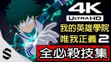 [图]【我的英雄学院：唯我正义2】全41名角色超必杀技集(4K画质)