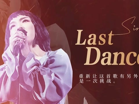 lastdance徐佳莹图片