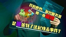 [图]我的世界：知名MC服务器一夜摧毁！是谁策划了这起攻击事件？