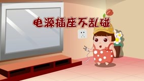 線上看 東東動畫系列之安全教育 第2集 (2020) 帶字幕 中文配音，國語版