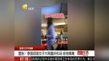 泰国回国女子大闹重庆机场拒绝隔离