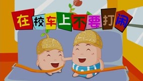 Watch the latest Dongdong animation series: Children''s safety education Episode 6 (2020) online with English subtitle for free English Subtitle