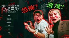 [图]半夜玩港诡实录！玩到一半背后忽然出现一个人！