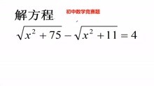 [图]初中数学竞赛题，利用平方法你就out了，如何解题速度最快？