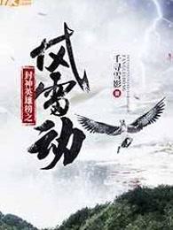 封神英雄榜之风雷动