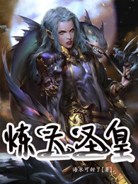 炼天圣皇