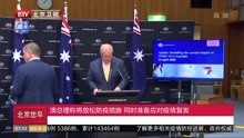 澳总理称将放松防疫措施 同时准备应对疫情复发