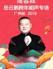 德云社岳云鹏跨年相声专场广州站 2019