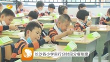 长沙各小学实行分时段分餐制度