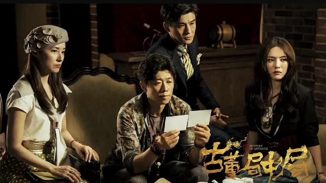 古董局中局(2018) Full online with English subtitle for free