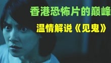 【热点解读】温情解说《见鬼》：香港恐怖片的巅峰！