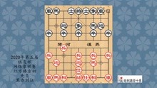 2020年第五届棋友杯网络象棋赛，楼吉初先负刘征
