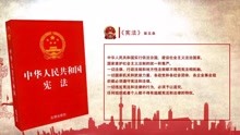 [图]《图说法条》第十四期《图说宪法第五条》