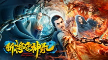 watch the lastest Jiang Ziya (2019) with English subtitle English Subtitle