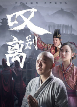 Watch the latest 叹别离 (2020) online with English subtitle for free English Subtitle