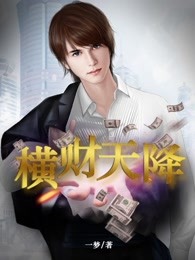 巨富降临