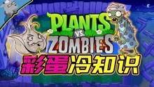 [图]【羊羊君彩蛋】盘点《植物大战僵尸1》里的彩蛋和冷知识！第二期